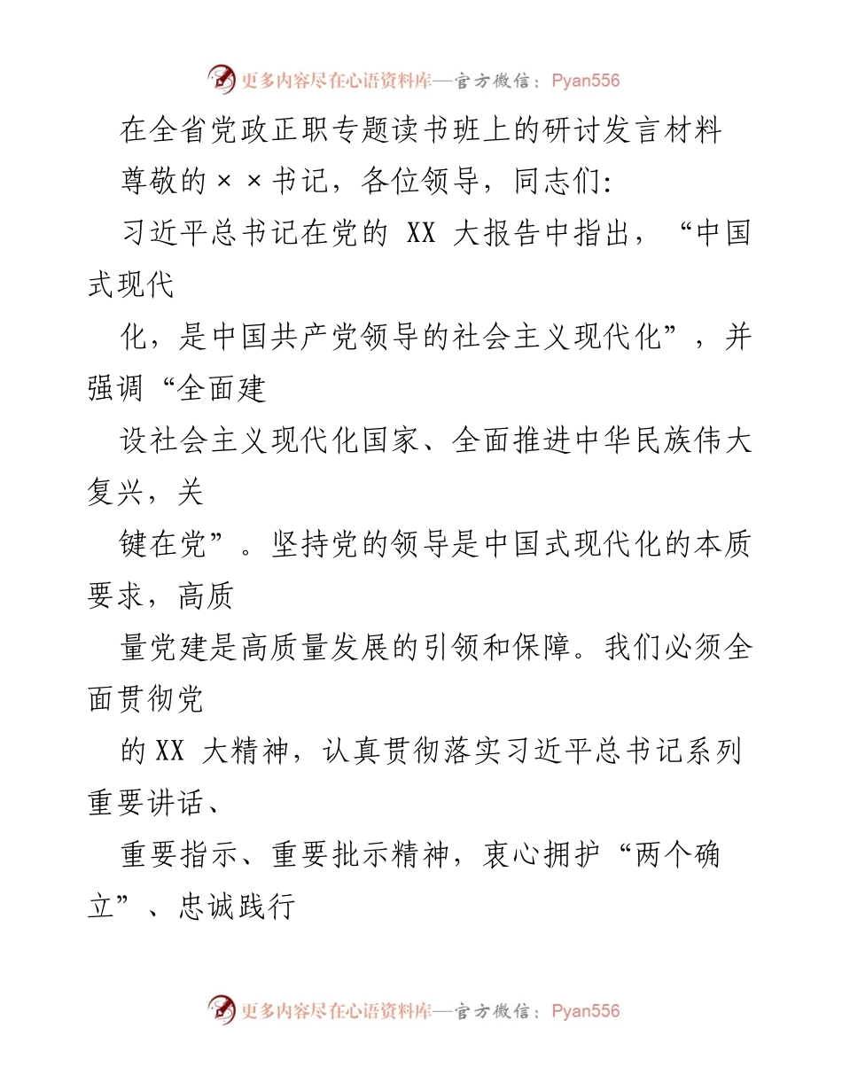 [发言] 党政正职专题读书班 - 坚持党的领导，推动高质量发展.docx_第1页
