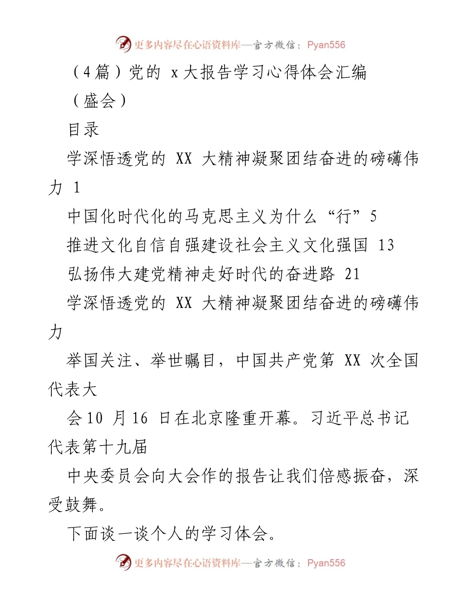 [发言] 党的盛会 - 深入学习党的XX大精神，凝聚奋进力量.docx_第1页