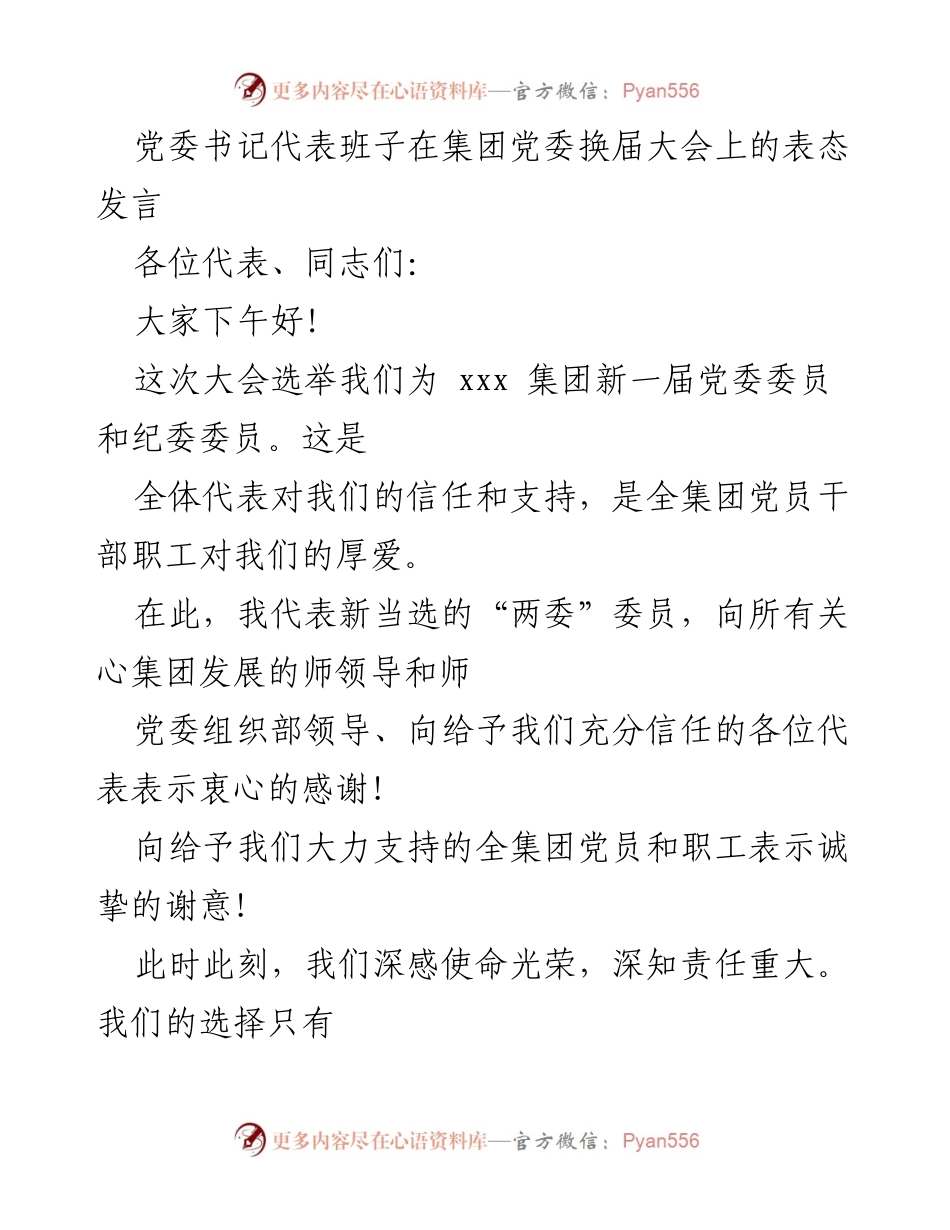 [发言] 党委换届大会 - 新一届党委班子表态发言.docx_第1页