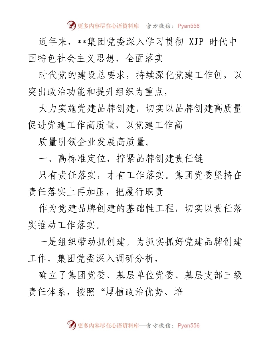 [发言] 党建品牌创建工作推进会 - 深化党建工作，推动品牌创建高质量发展.docx_第1页