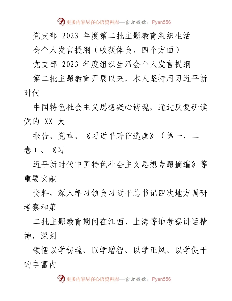 [发言] 党支部组织生活会 - 2023年度主题教育个人发言提纲与收获体会.docx_第1页