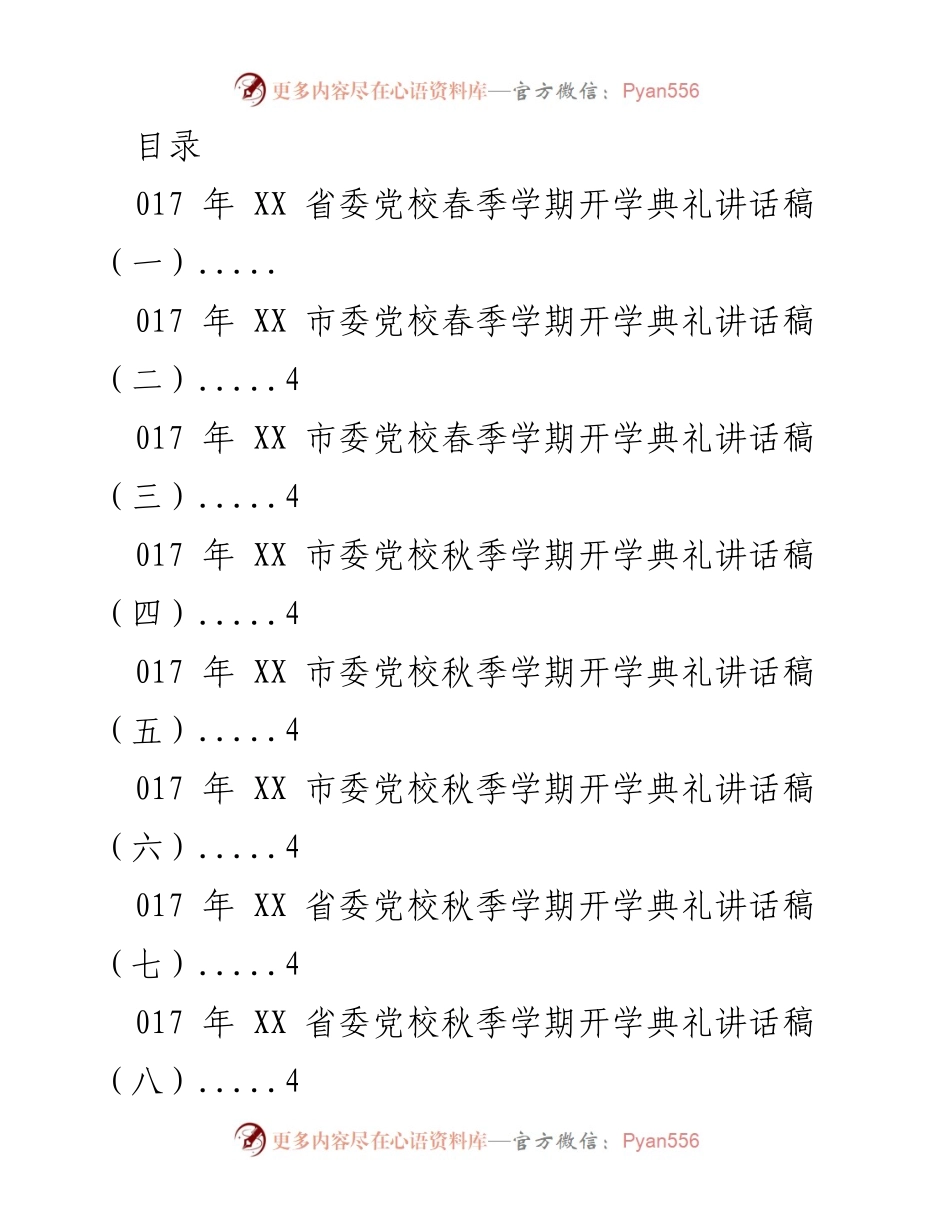 [发言] 党校春秋季开学典礼讲话集锦.docx_第1页