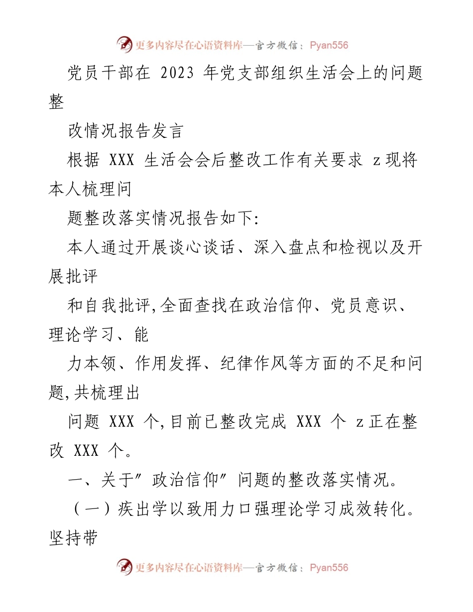 [发言] 党支部组织生活会 - 党员干部整改落实情况报告.docx_第1页