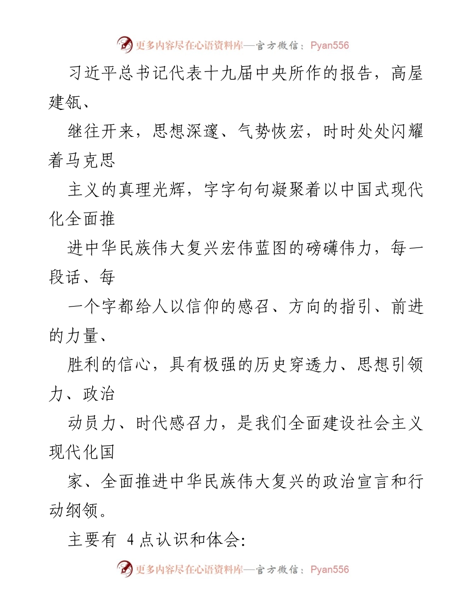 [发言] 党的大会 - 深刻领悟习近平总书记报告的历史意义与实践价值.docx_第1页