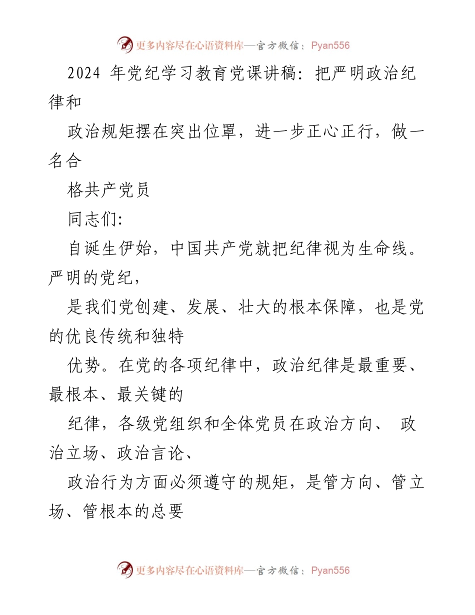 [发言] 党纪学习教育 - 严明政治纪律，做合格共产党员的必修课.docx_第1页