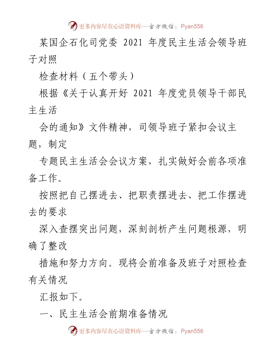 [发言] 党委民主生活会 - 2021年度民主生活会领导班子对照检查汇报_1.docx_第1页