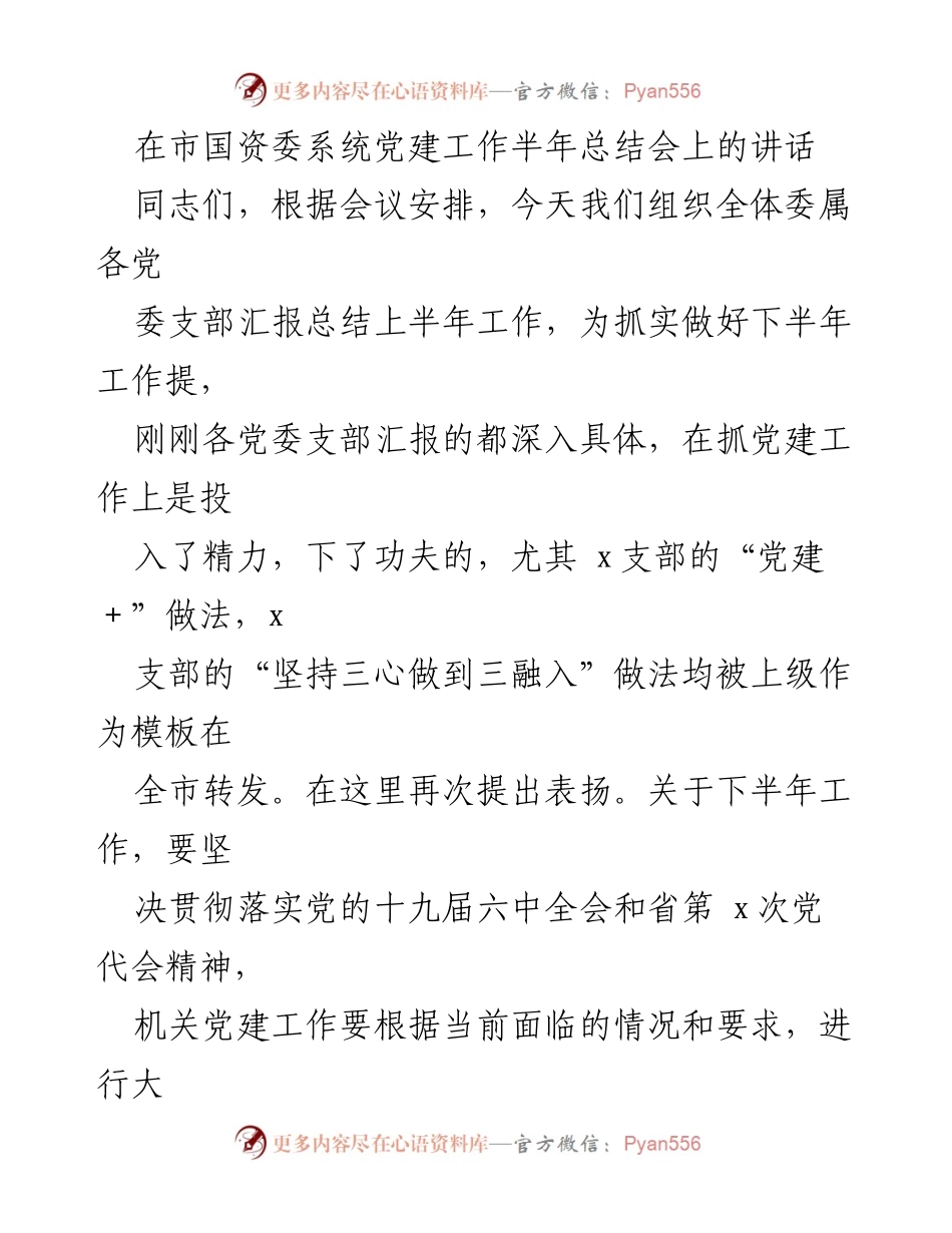 [发言] 党建工作半年总结会 - 加强机关党建工作，推动经济发展新局面.docx_第1页