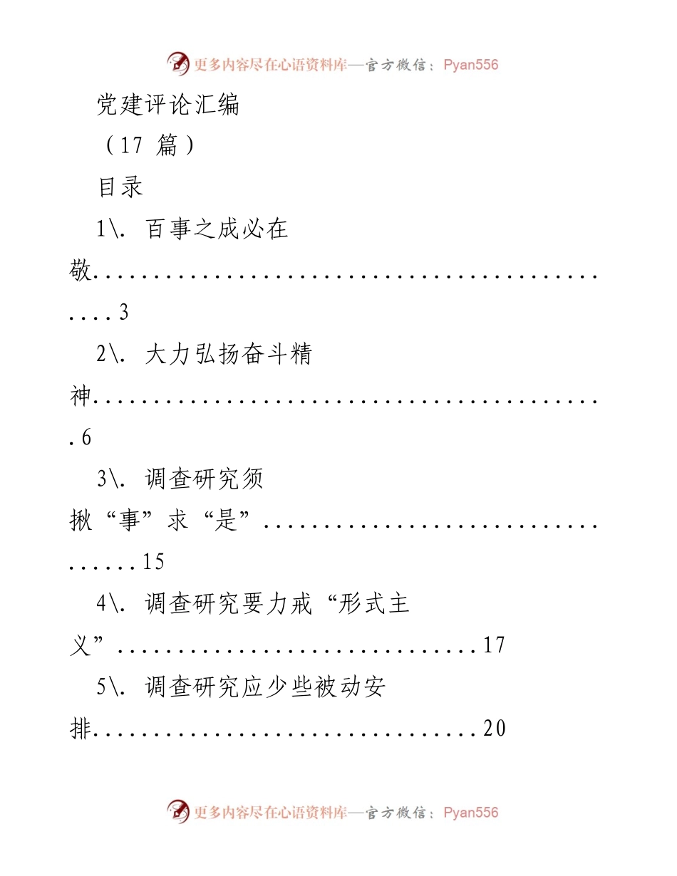 [发言] 党建活动 - 传承敬业精神，推动党建工作新发展.docx_第1页