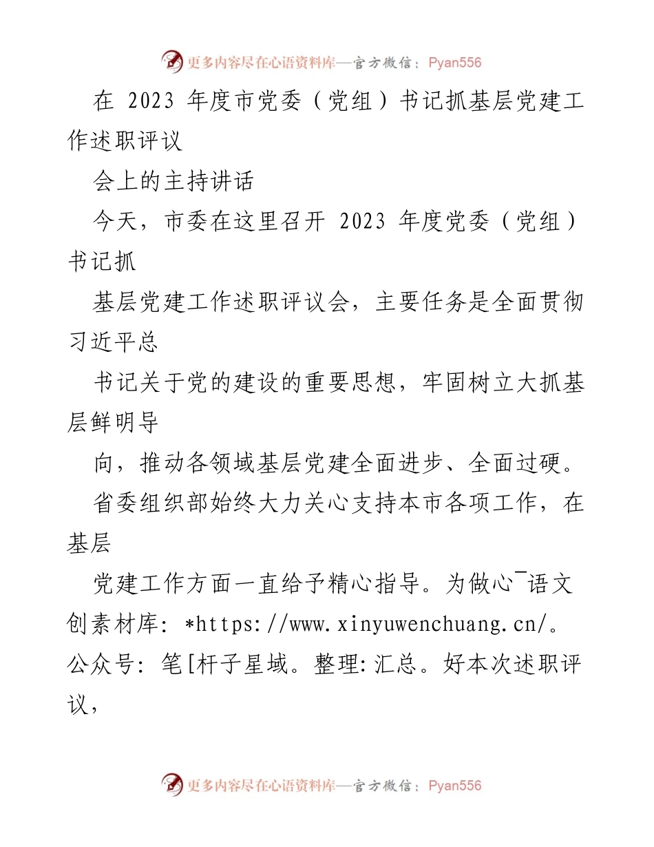 [发言] 党委（党组）书记抓基层党建工作述职评议会 - 强化基层党建，推动高质量发展.docx_第1页