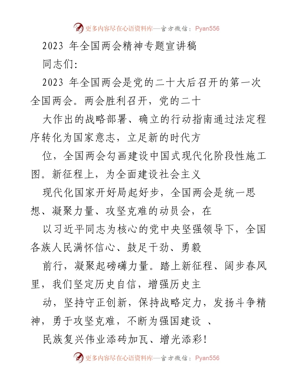 [发言] 党支部学习会 - 解读2023年全国两会精神，推动中国式现代化进程.docx_第1页