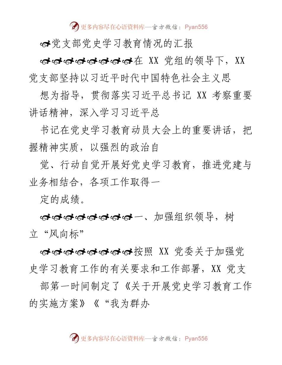 [发言] 党支部会议 - 党史学习教育工作汇报.docx_第1页