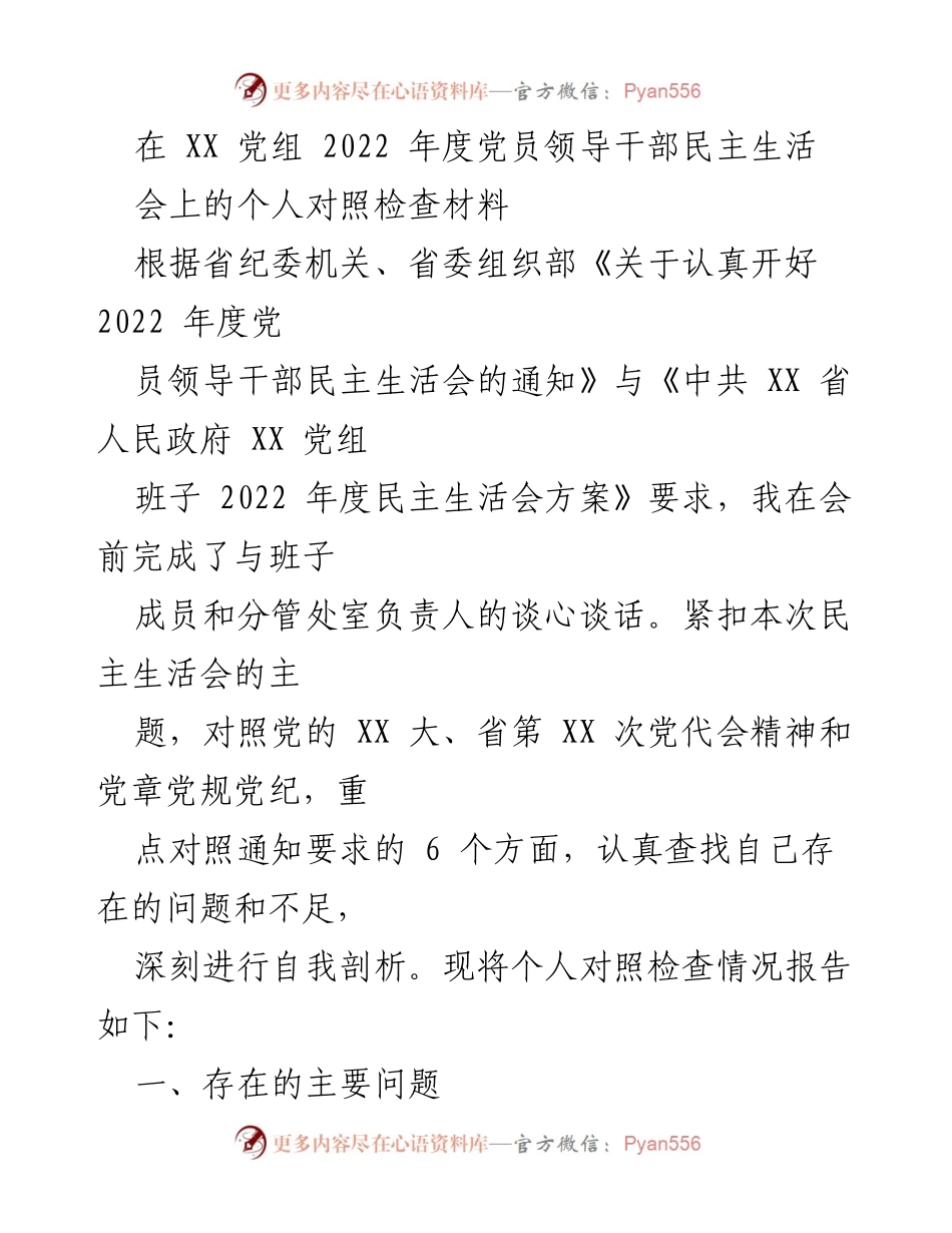[发言] 党员领导干部民主生活会 - 2022年度个人对照检查材料总结_1.docx_第1页