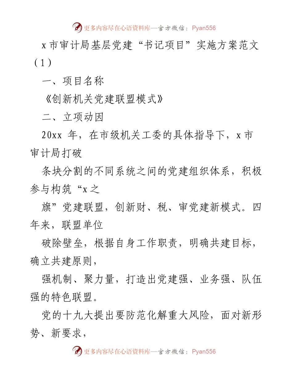 [发言] 党建工作会议 - 创新机关党建联盟模式实施方案.docx_第1页