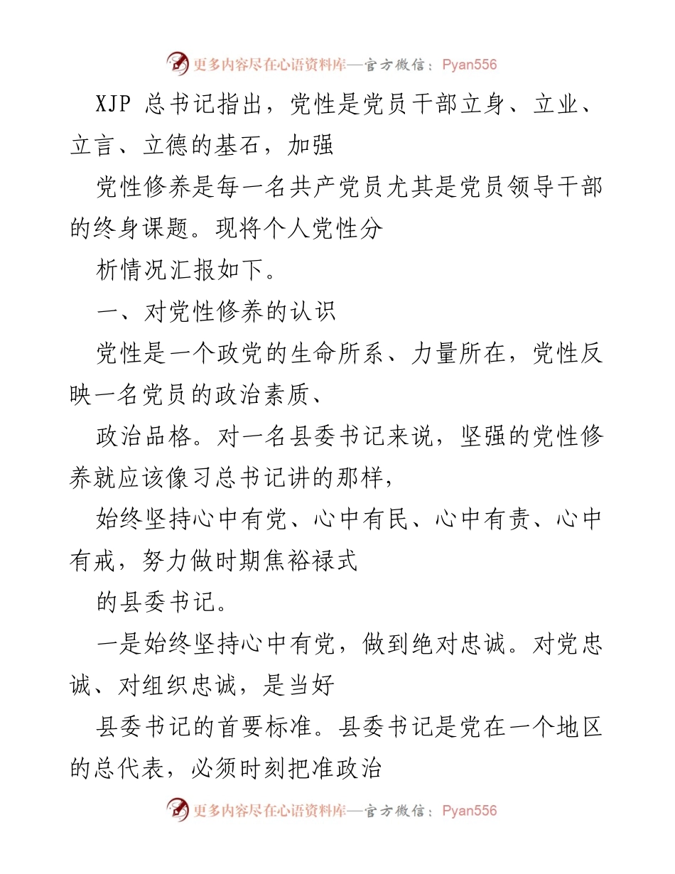 [发言] 党性修养会议 - 个人党性分析及修养体会报告.docx_第1页
