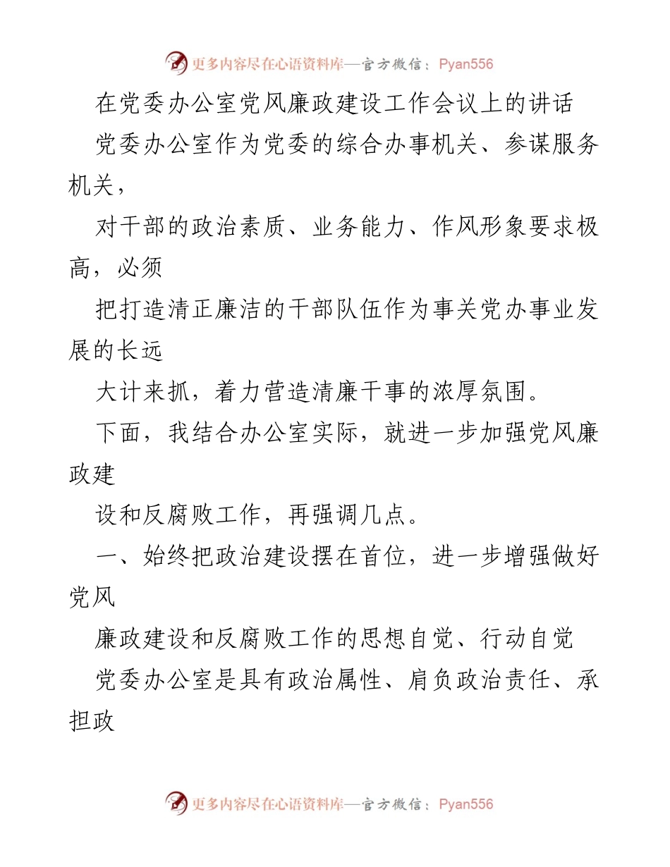 [发言] 党委办公室党风廉政建设工作会议 - 加强党风廉政建设，锤炼政治品格.docx_第1页