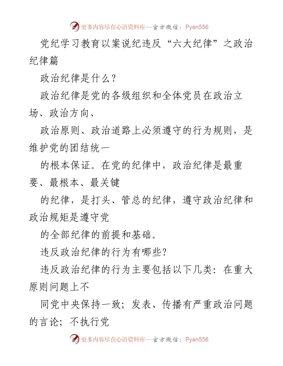 [发言] 党纪学习教育 - 违反政治纪律的案例分析与新规定解读.docx_第1页