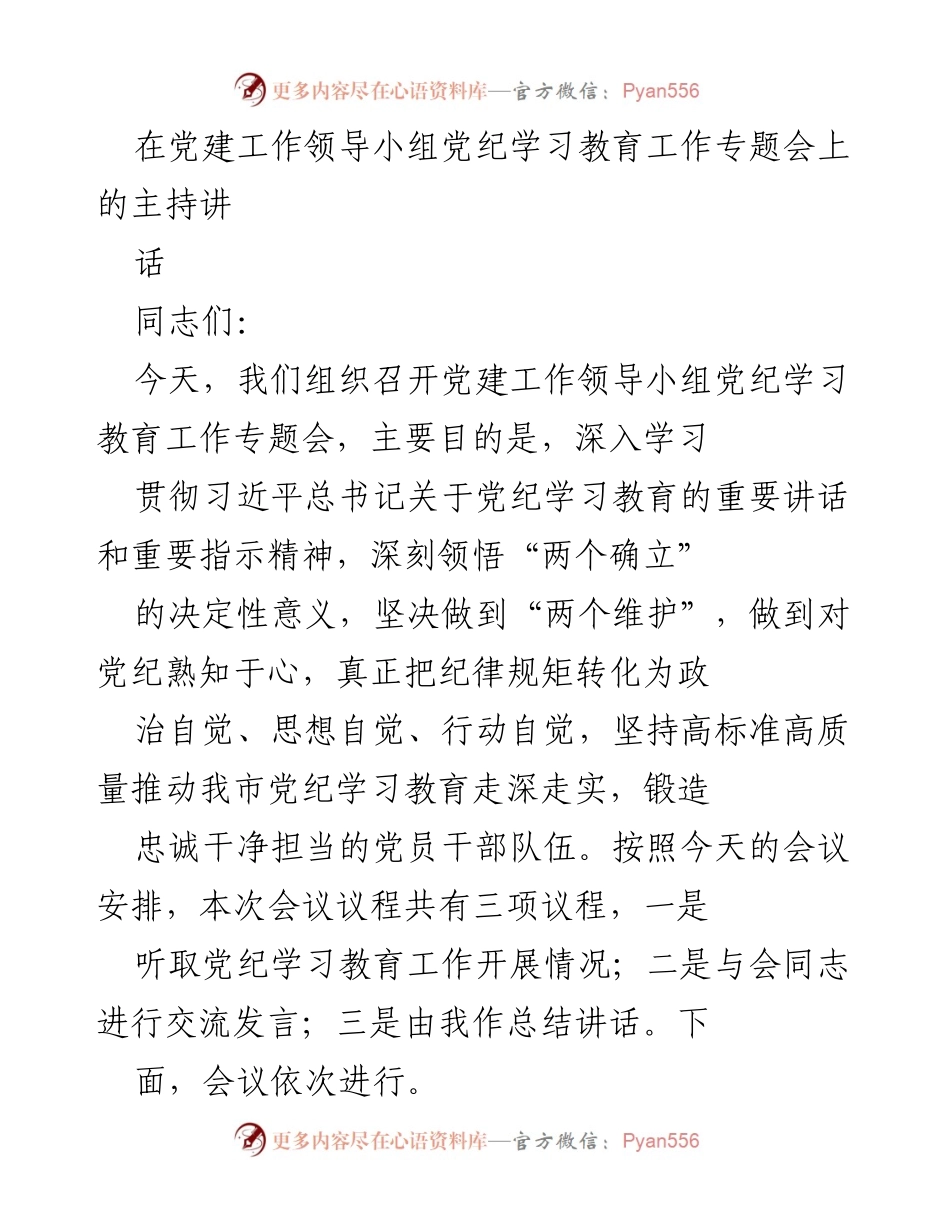 [发言] 党建工作领导小组党纪学习教育工作专题会 - 深入推进党纪学习教育，锻造忠诚干净担当的党员干部队伍.docx_第1页