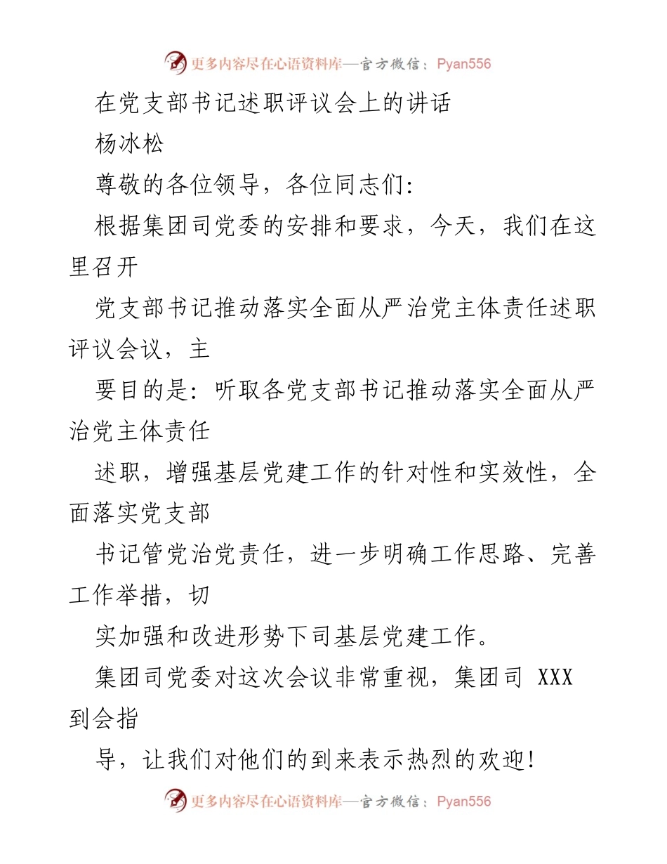 [发言] 党支部书记述职评议会 - 党支部书记全面从严治党述职发言.docx_第1页