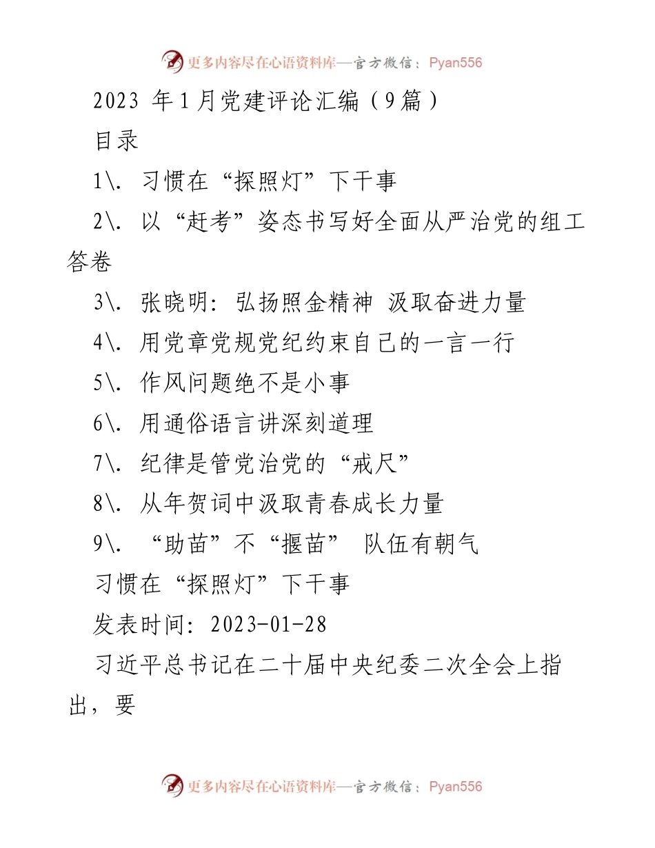[发言] 党建活动 - 习惯在“探照灯”下干事的重要性.docx_第1页