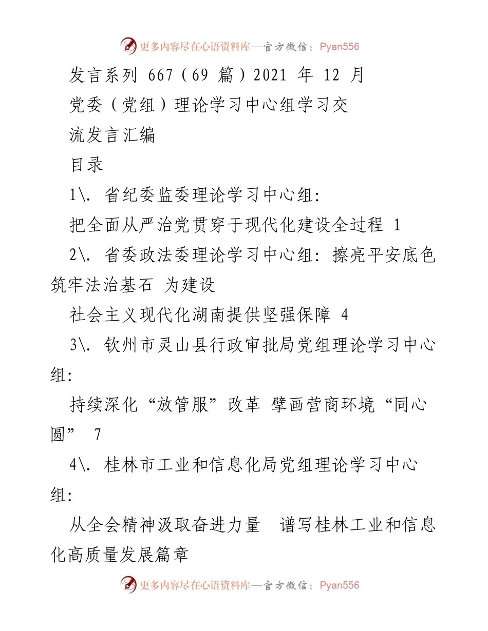 [发言] 党委（党组）理论学习中心组学习交流 - 深化全面从严治党与高质量发展实践.docx_第1页