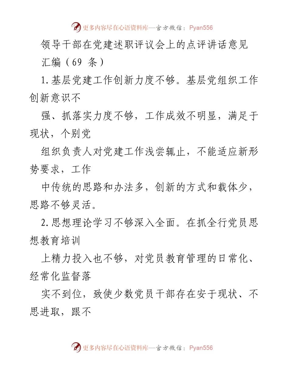 [发言] 党建述职评议会 - 领导干部对基层党建工作存在问题的点评与建议.docx_第1页