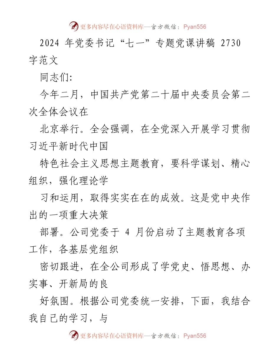 [发言] 党委书记“七一”专题党课 - 深入学习党史，坚定理想信念.docx_第1页