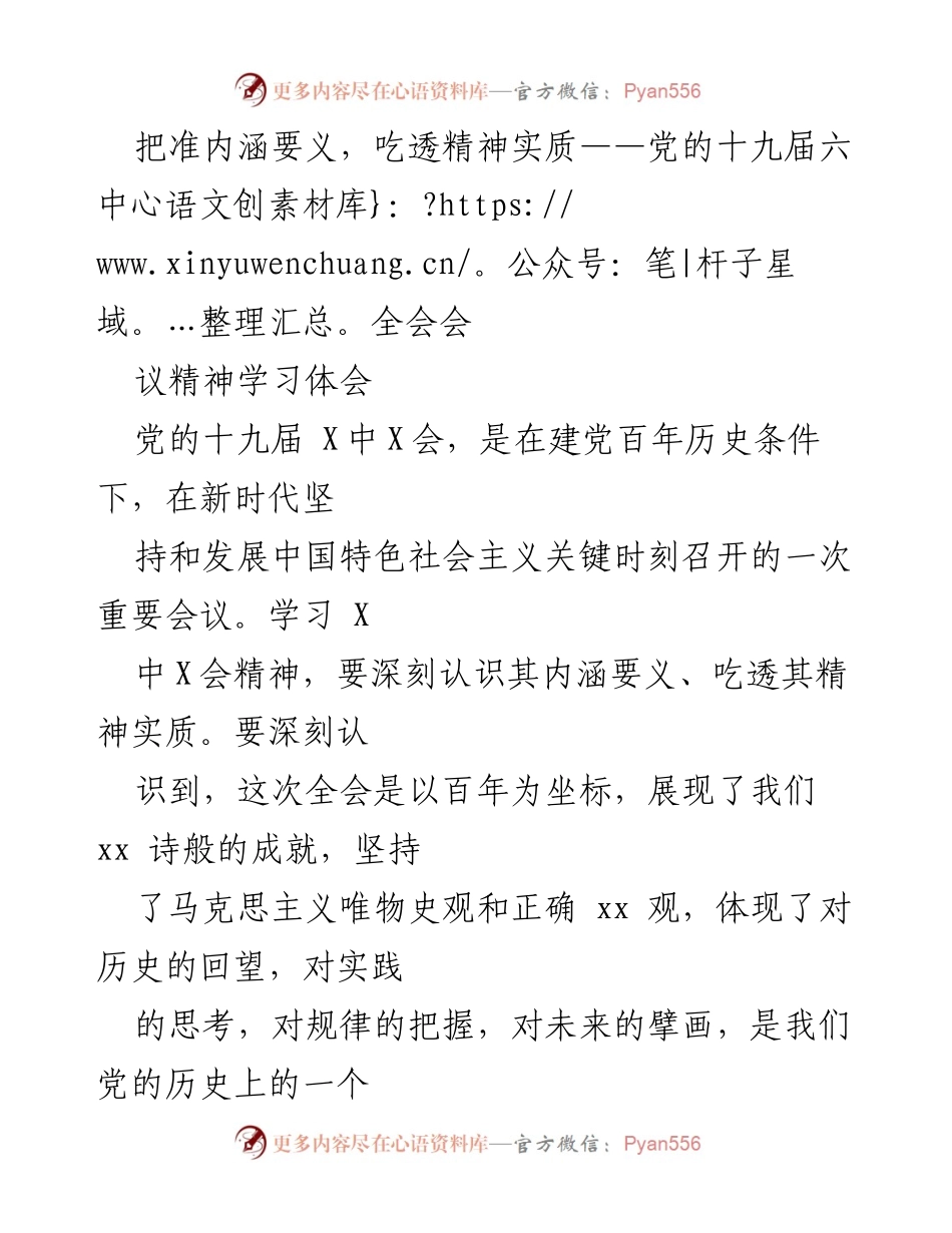 [发言] 党的十九届六中全会 - 深刻领会十九届六中全会精神的历史意义与实践启示.docx_第1页