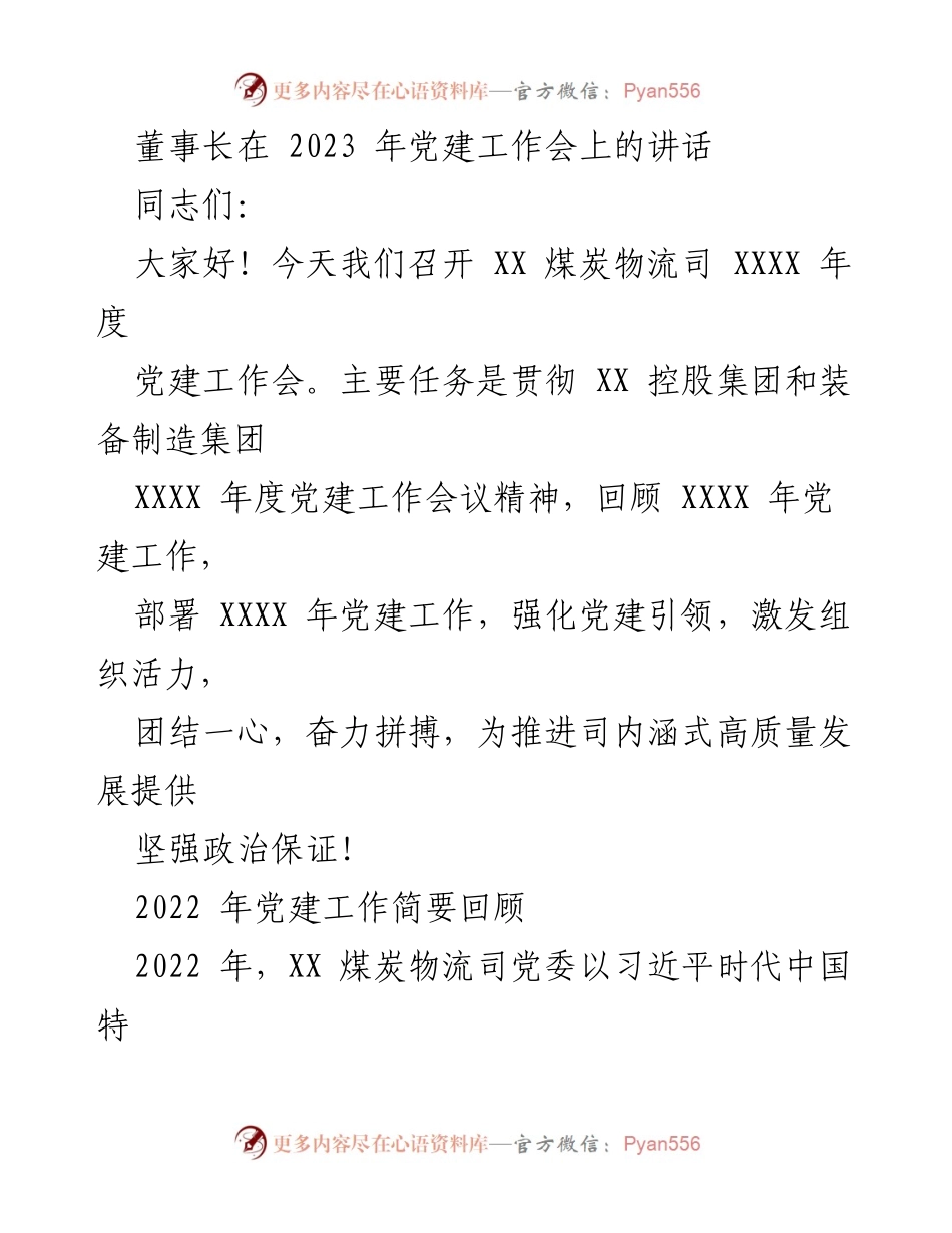 [发言] 党建工作会 - 2023年党建工作会议讲话要点.docx_第1页