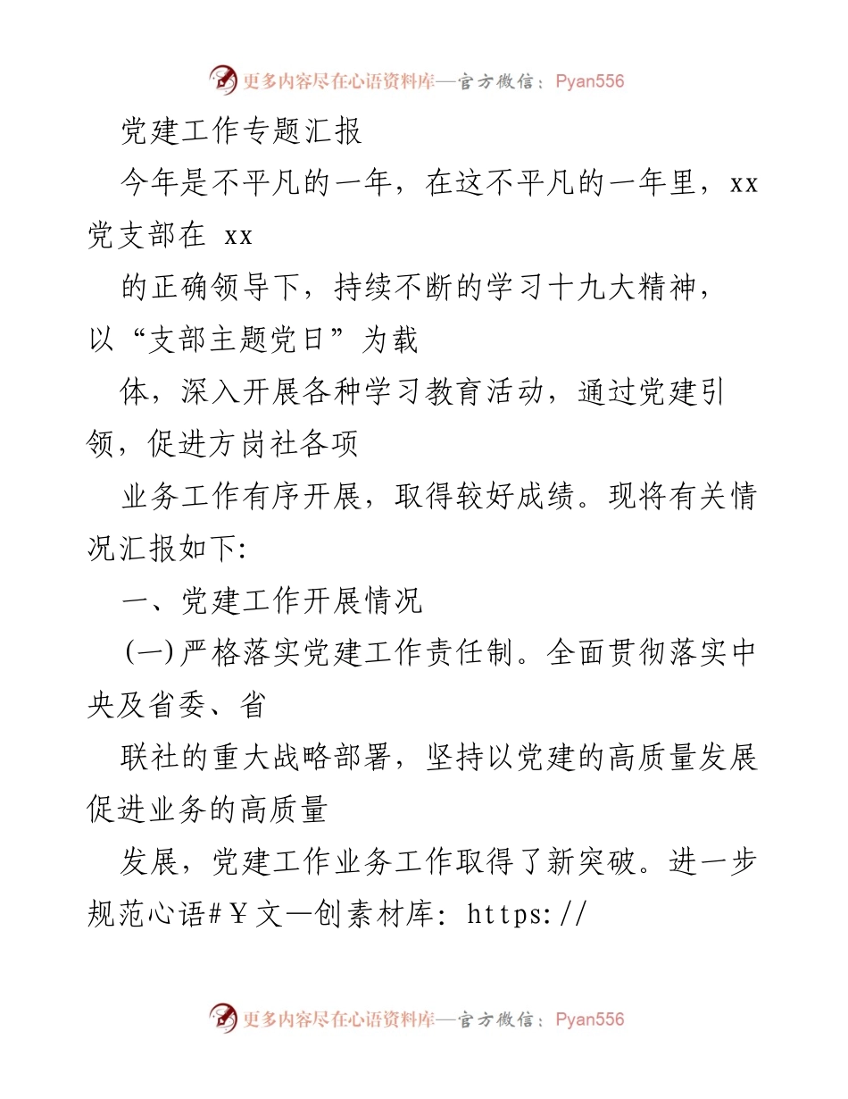 [发言] 党建工作专题汇报 - 加强党建引领，推动业务高质量发展.docx_第1页