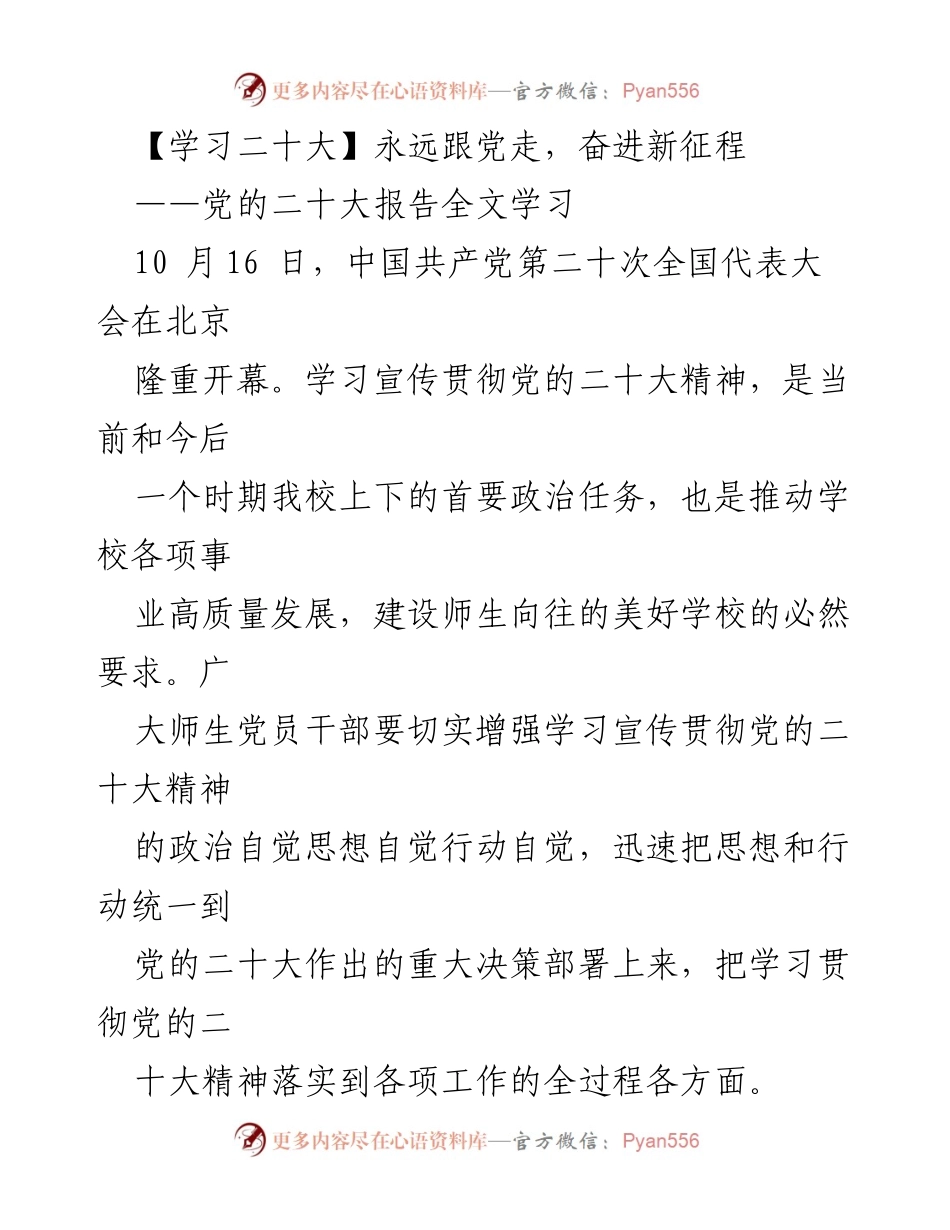 [发言] 党的二十大学习会 - 学习贯彻党的二十大精神，推动学校高质量发展.docx_第1页