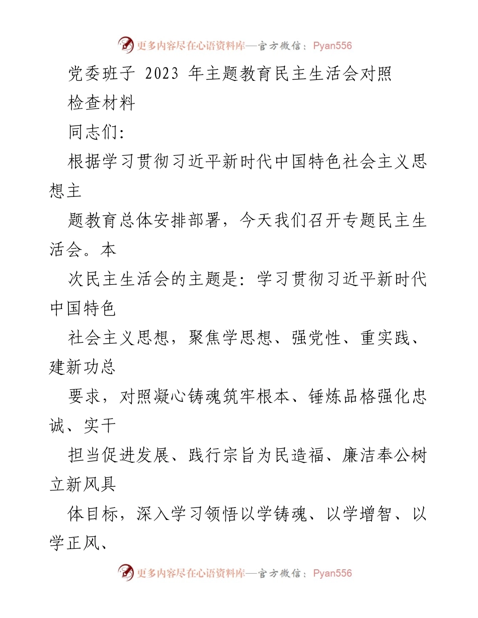[发言] 党委班子民主生活会 - 2023年主题教育民主生活会对照检查发言材料.docx_第1页