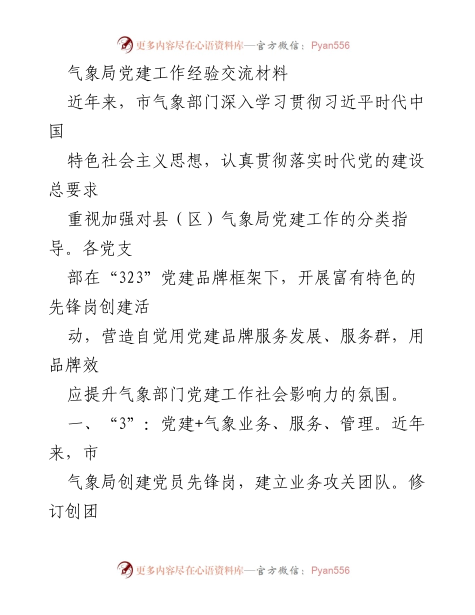 [发言] 党建工作经验交流会 - 气象局党建工作创新与实践经验分享.docx_第1页