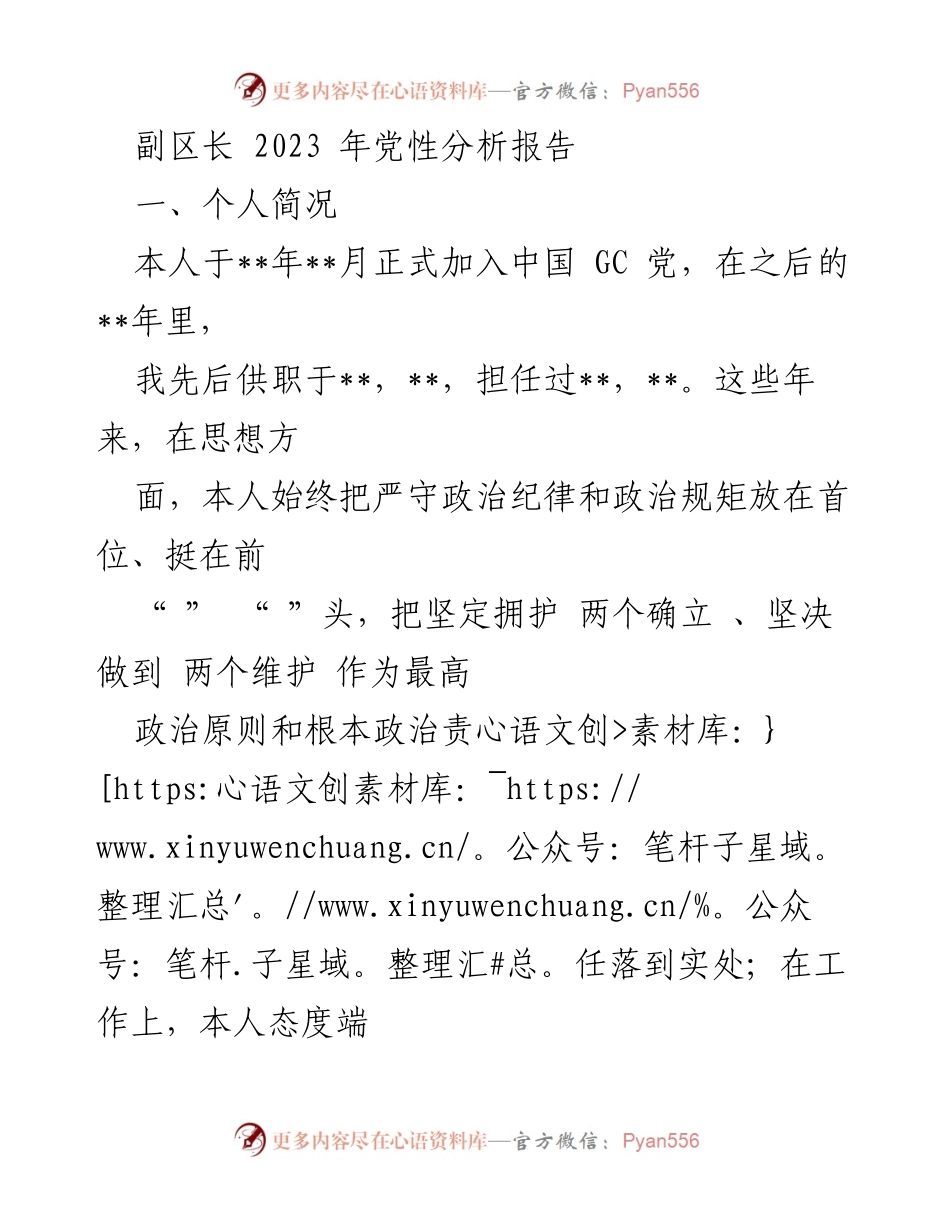 [发言] 党性分析会议 - 2023年副区长党性分析报告.docx_第1页