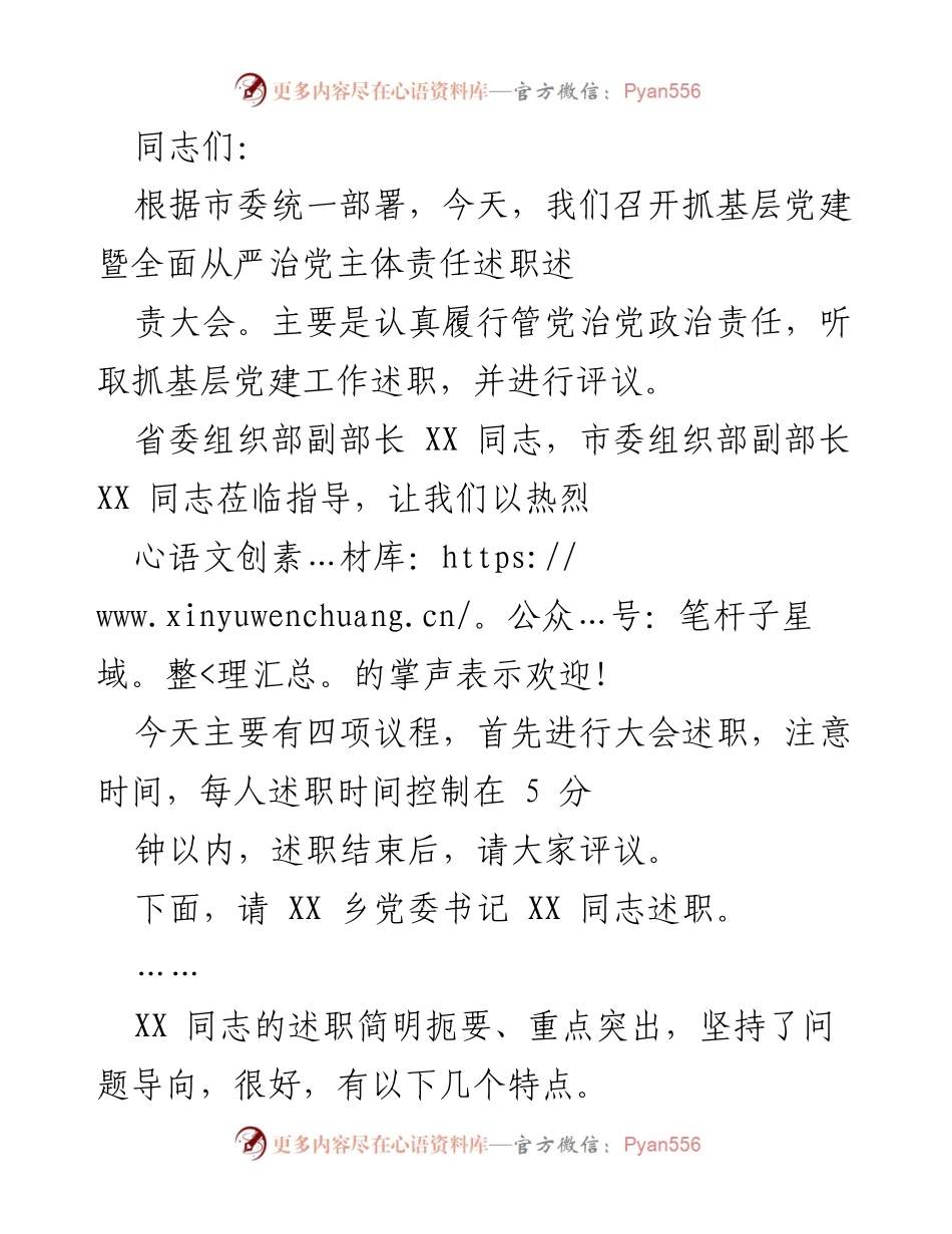 [发言] 党建工作述职大会 - 抓基层党建与全面从严治党述职大会总结.docx_第1页