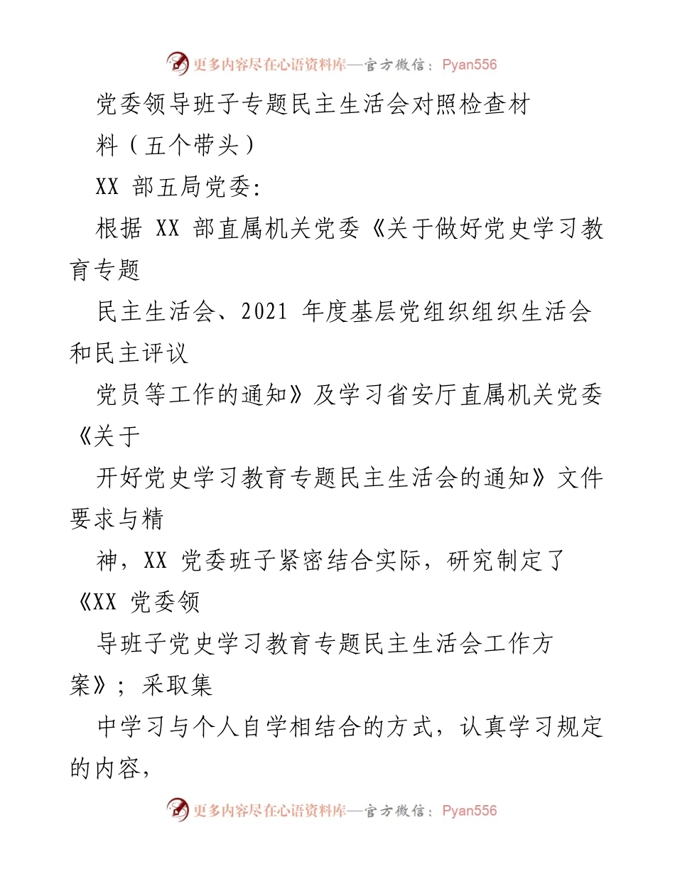 [发言] 党委领导班子专题民主生活会 - 党委班子民主生活会对照检查材料总结.docx_第1页