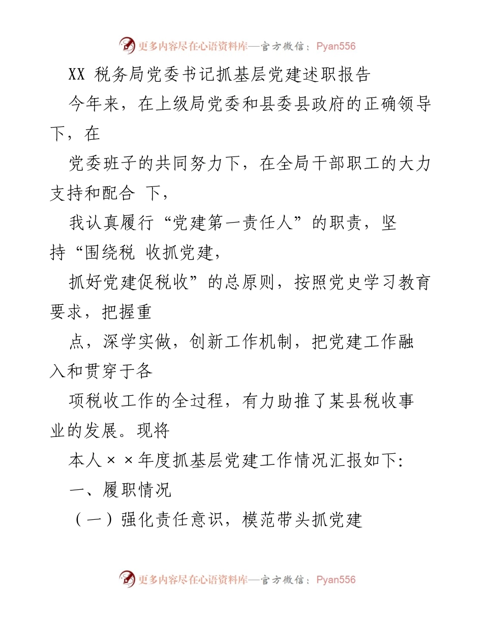 [发言] 党委述职 - XX税务局党委书记基层党建工作述职报告.docx_第1页