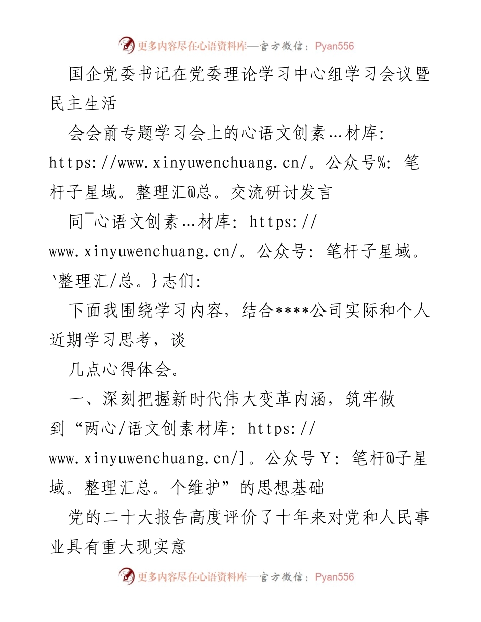 [发言] 党委理论学习中心组学习会议 - 深刻把握新时代伟大变革，提升政治站位与能力.docx_第1页