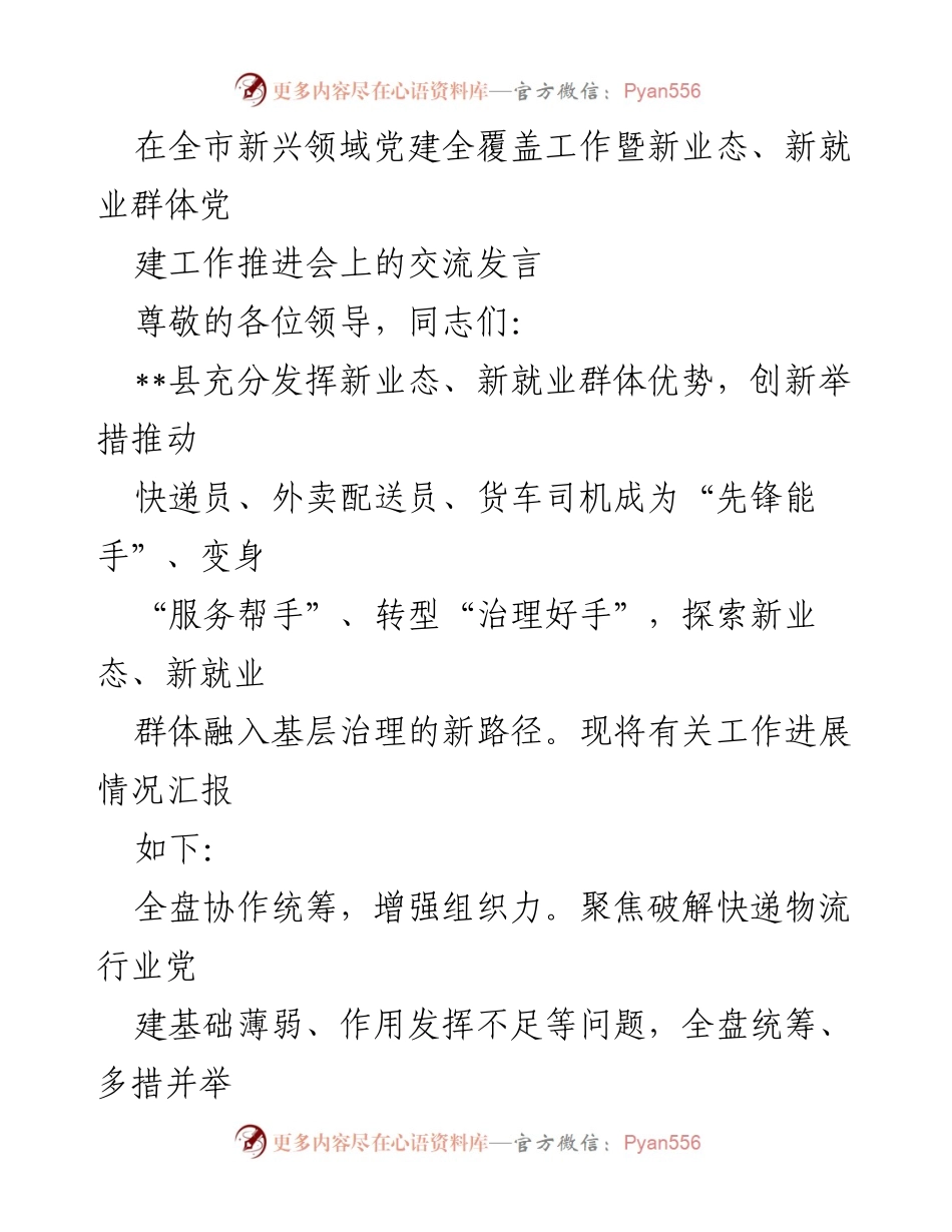 [发言] 党建工作推进会 - 加强新业态、新就业群体党建工作的创新实践与成效.docx_第1页