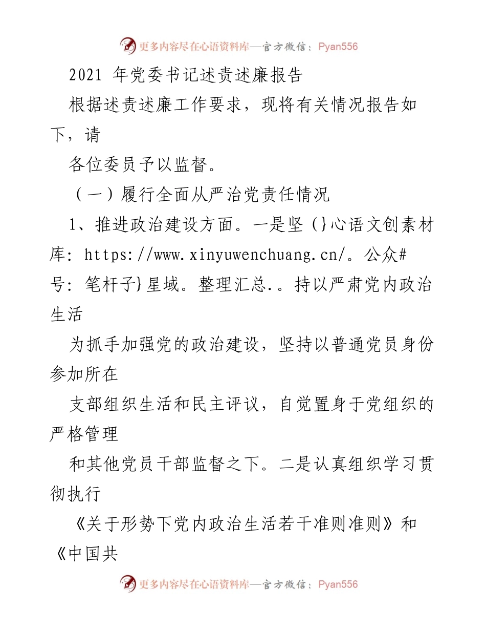 [发言] 党委书记述责述廉会议 - 2021年党委书记述责述廉报告概述.docx_第1页