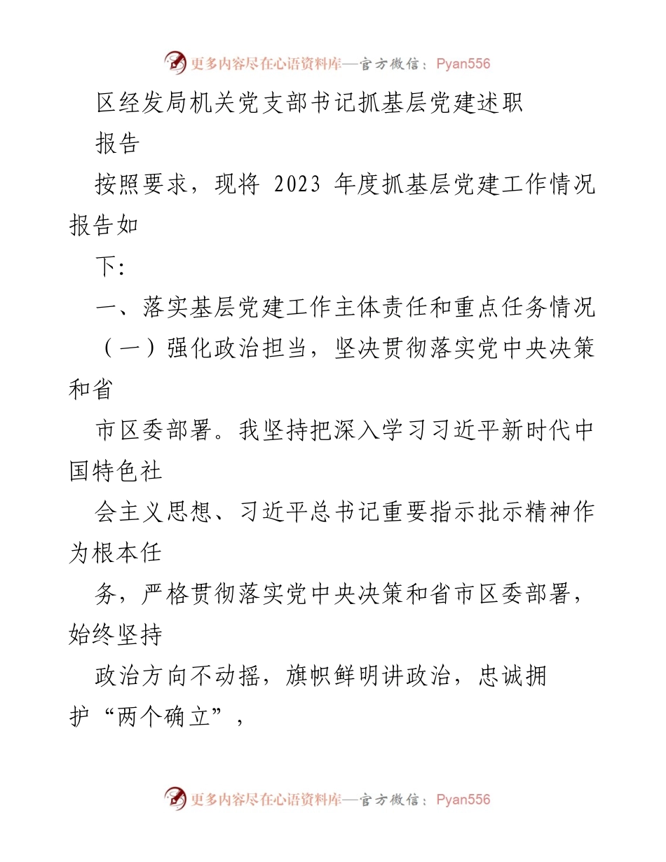 [发言] 党建述职 - 2023年度区经发局基层党建工作述职报告.docx_第1页
