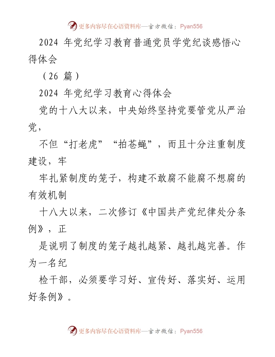 [发言] 党纪学习教育 - 2024年党纪学习教育心得体会分享.docx_第1页