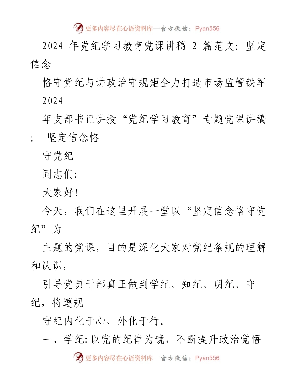 [发言] 党纪学习教育 - 坚定信念，恪守党纪，打造市场监管铁军.docx_第1页