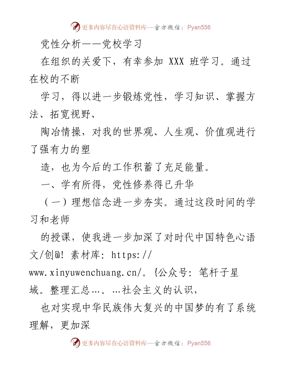 [发言] 党校学习 - 加强党性修养，坚定理想信念.docx_第1页