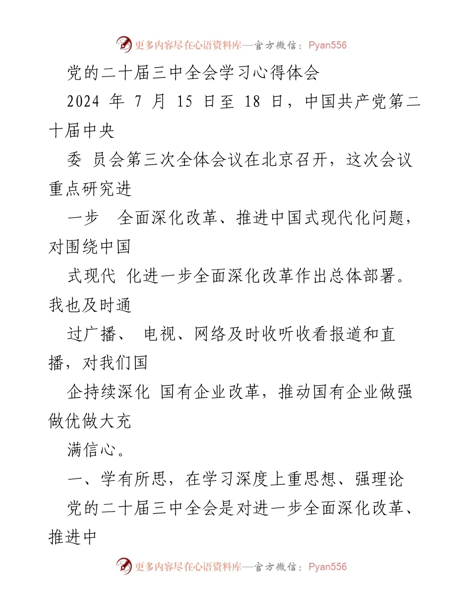[发言] 党的二十届三中全会学习交流 - 深入学习党的二十届三中全会精神，推动国企改革新征程.docx_第1页