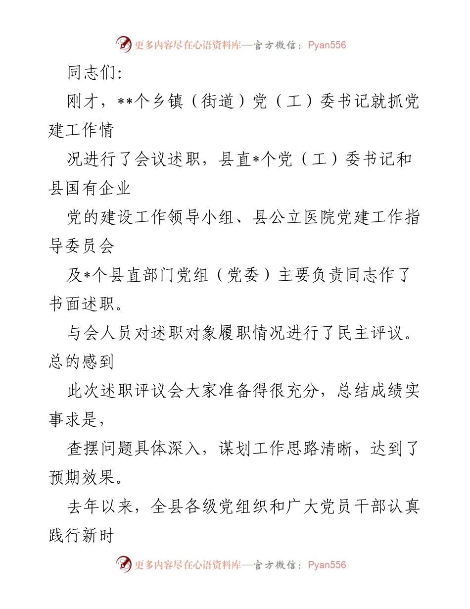 [发言] 党建工作述职评议会 - 强调基层党建工作的重要性与方法.docx_第1页
