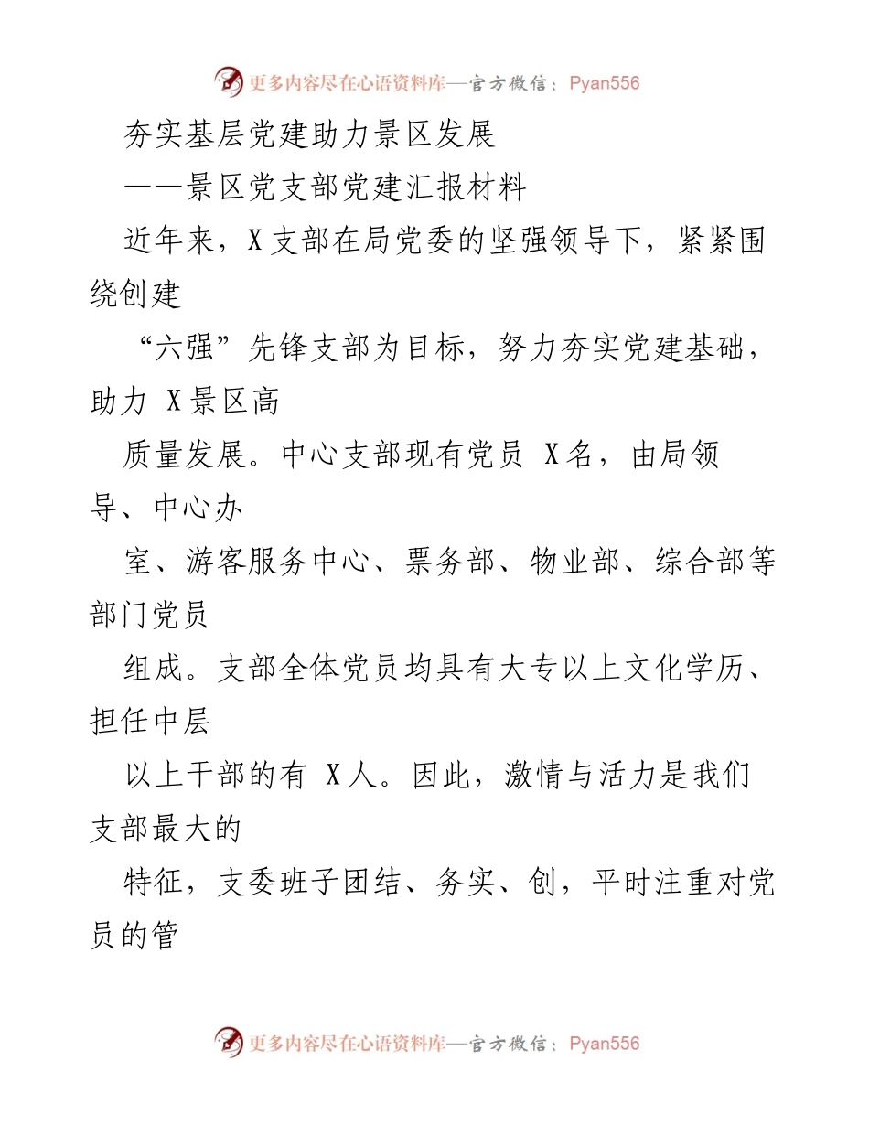 [发言] 党建汇报 - 夯实基层党建，助力X景区高质量发展.docx_第1页