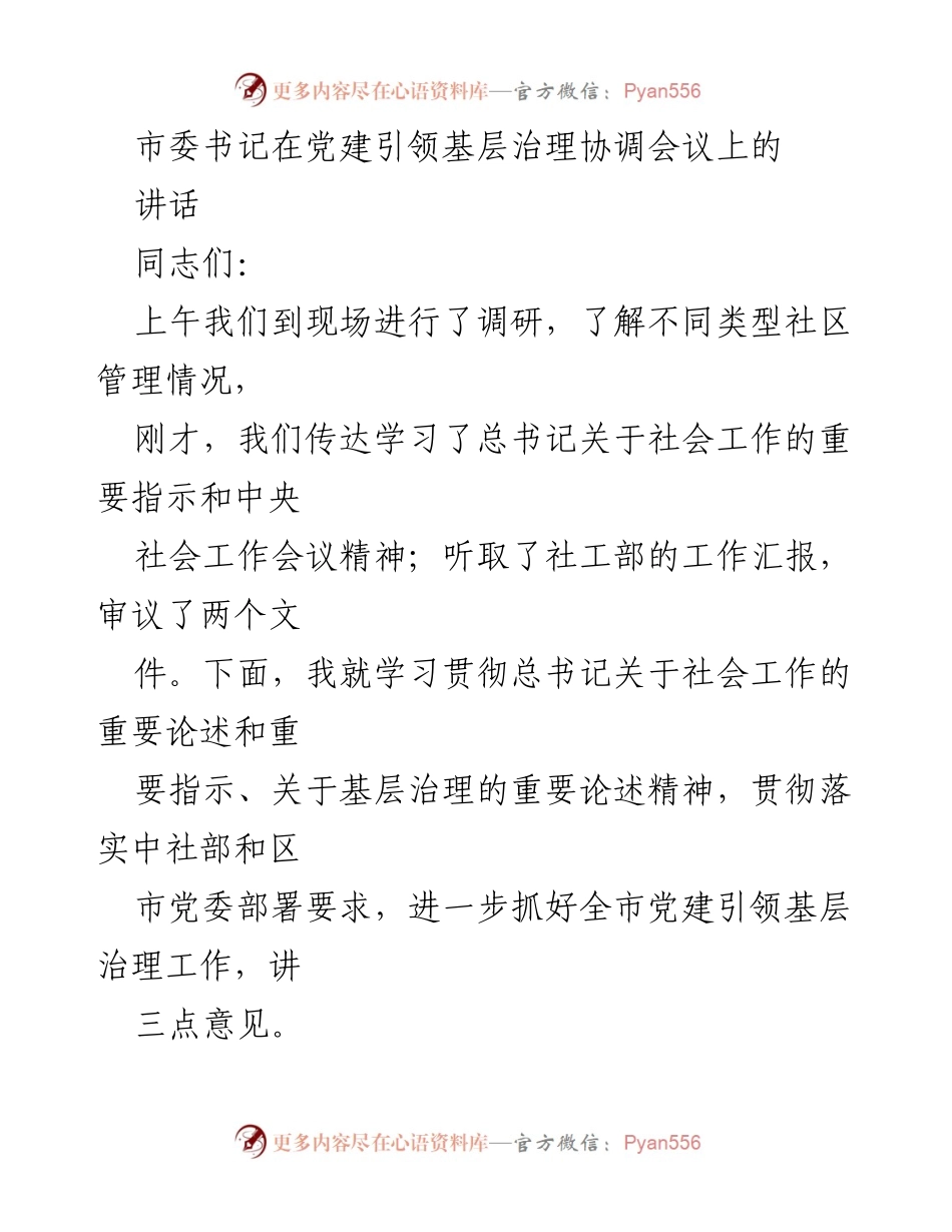 [发言] 党建引领基层治理协调会议 - 深化认识，增强责任感，推动基层治理现代化.docx_第1页