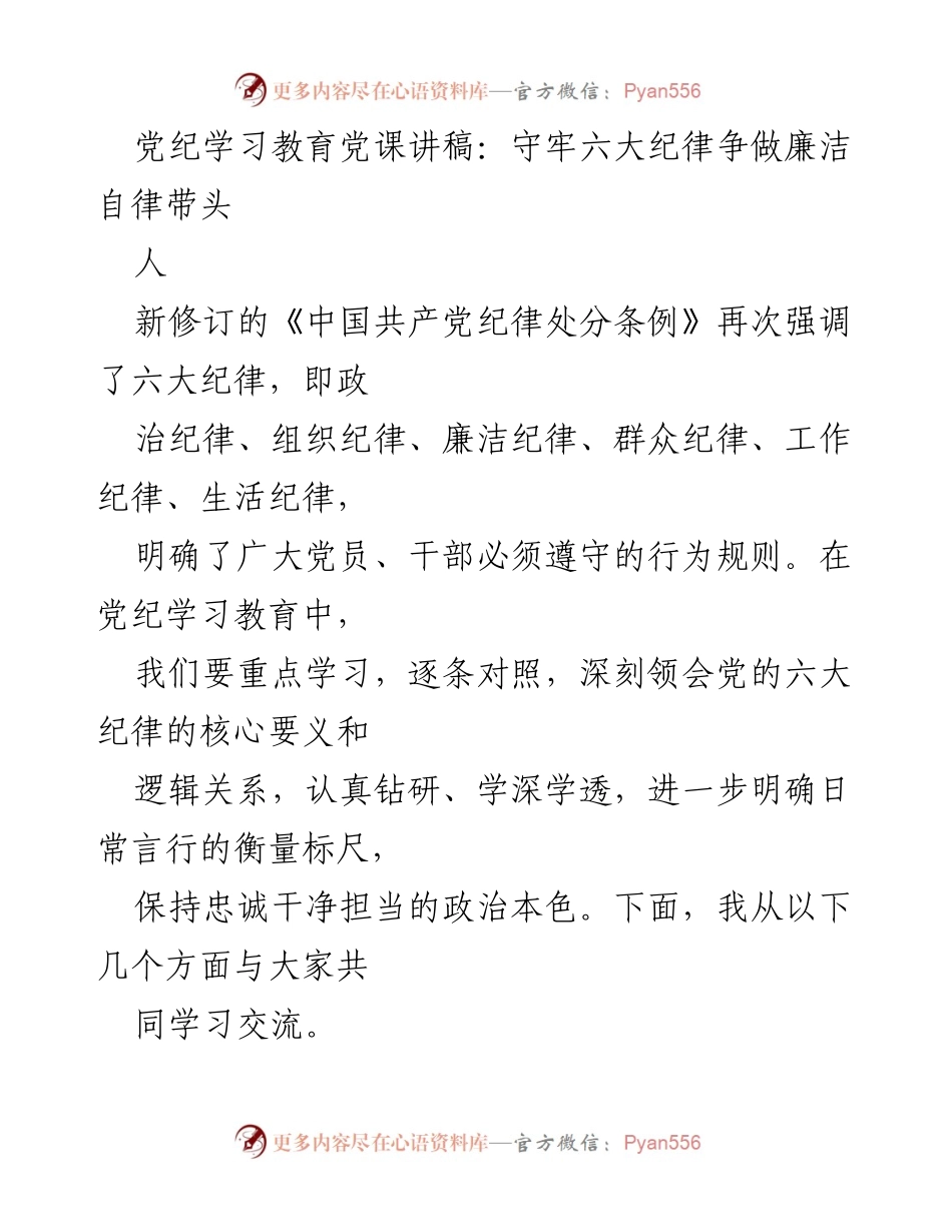 [发言] 党纪学习教育 - 深入学习六大纪律，争做廉洁自律的模范党员.docx_第1页