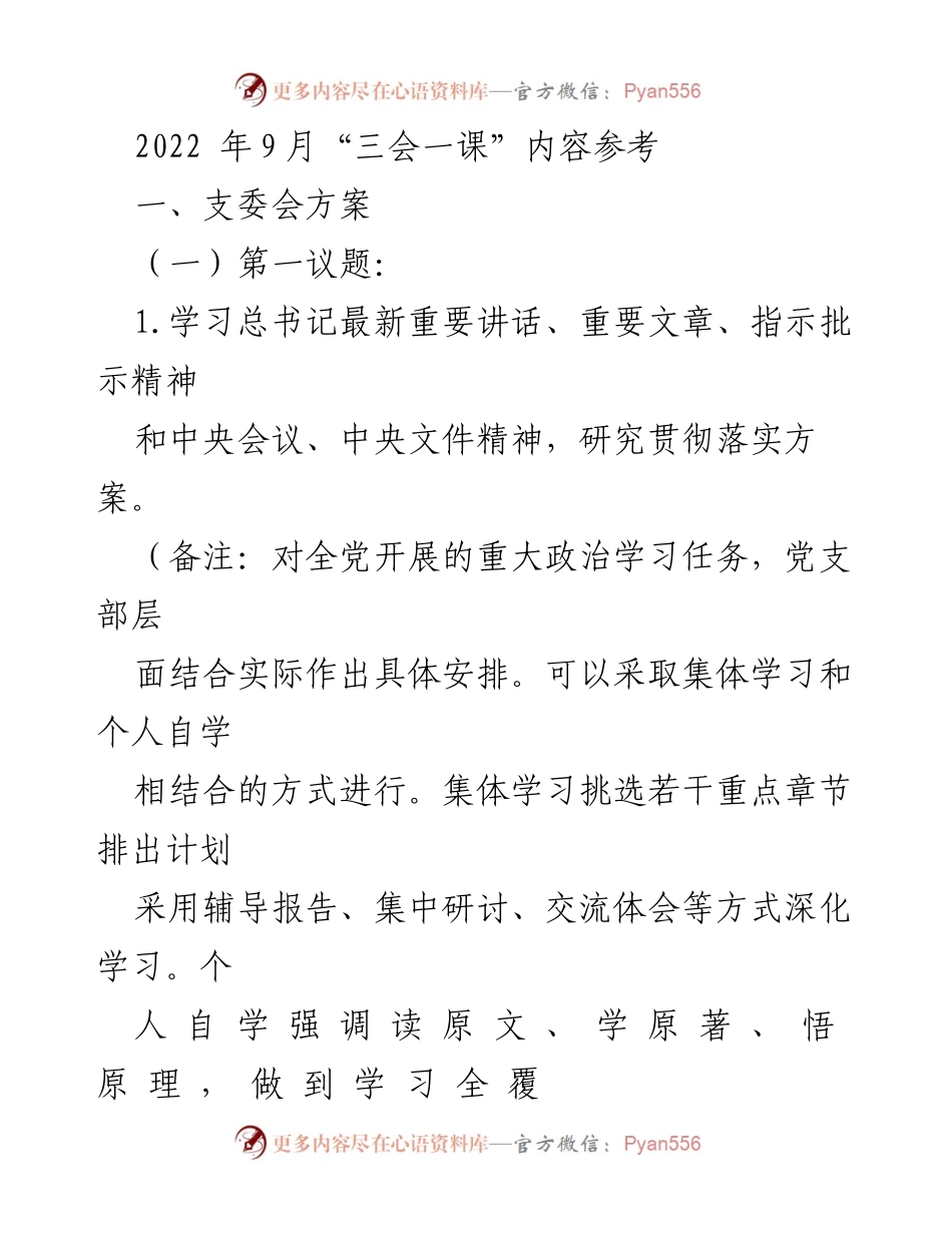 [发言] 党支部会议 - 2022年9月“三会一课”学习与活动方案.docx_第1页