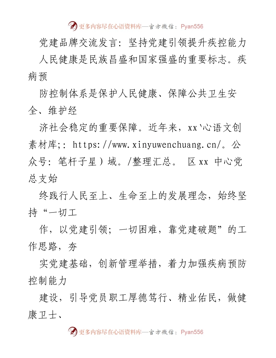 [发言] 党建品牌交流 - 坚持党建引领，提升疾控能力与服务水平.docx_第1页